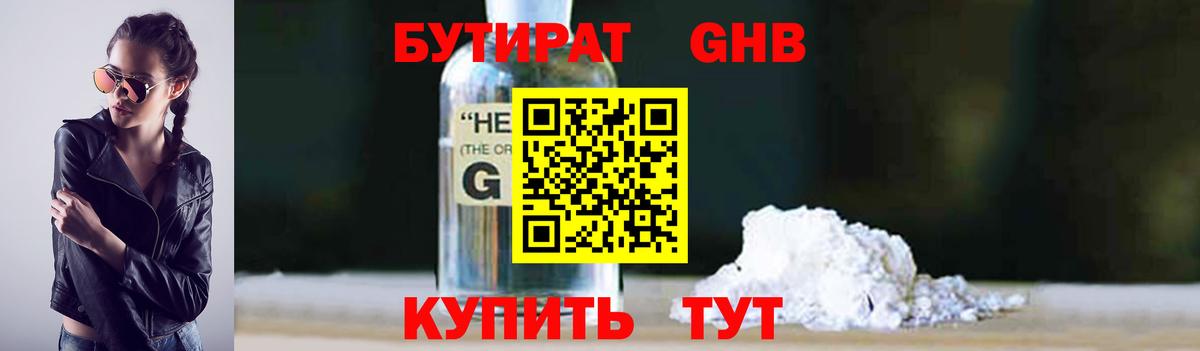 Бутират Butirat Киржач
