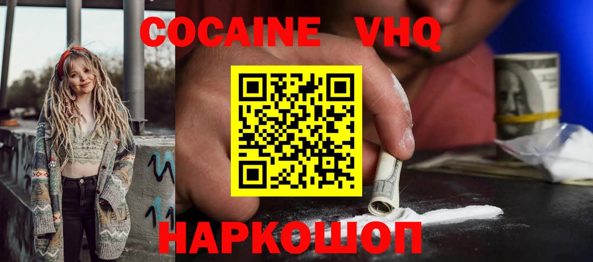 Кокаин VHQ Киржач